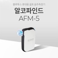 디에이텍 알코파인드 휴대용 알콜측정 감지기 음주수치 단속기계 음주운전 AFM-5