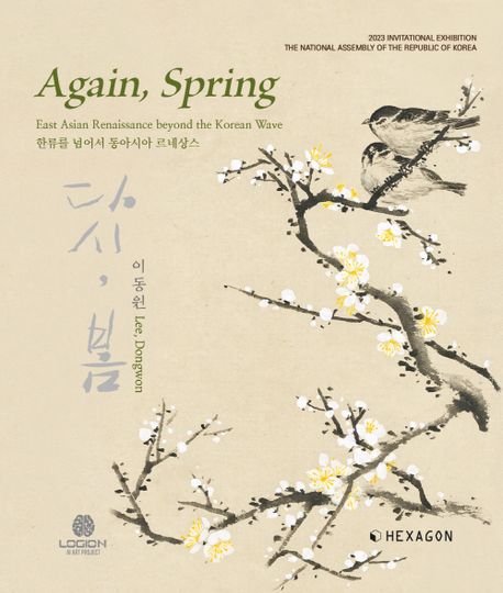 Again, Spring : 다시, 봄 (한류를 넘어서 동아시아 르네상스)