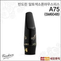 반도린 알토색소폰마우스피스 A75 점보자바 SM604B