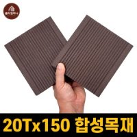 합성목재 25T 피스형 150x3000 데크 바닥 시공 자재