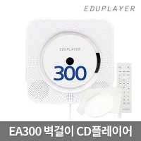 에듀플레이어 벽걸이CD플레이어 EA300 투웨이 양방향 블루투스