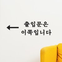 아트박스 코이핀즈 출입문은 이쪽입니다 화살표 출입문 안내스티커 small