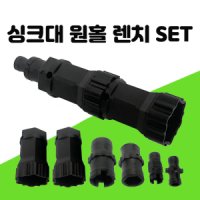 싱크대 만능 원홀렌치 SET