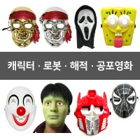 플라스틱 가면 스크림 캐릭터 로봇 공포영화 해골 삐에로 제이슨 쏘우