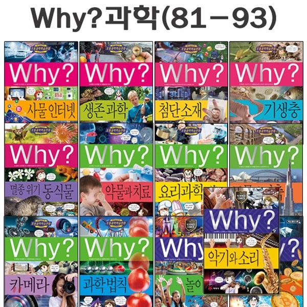 why 과학 81~93권 세트 (전13권)