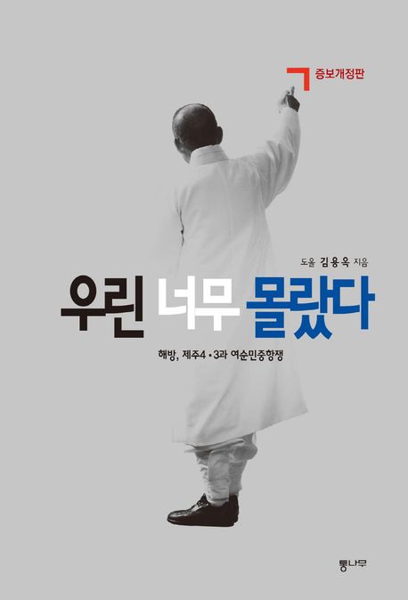 우린 너무 몰랐다 (해방, 제주4·3과 여순민중항쟁) 표지