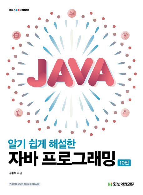 (알기쉽게 해설한)자바 프로그래밍