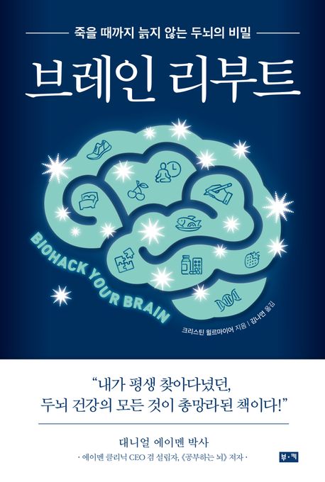 브레인 리부트 : 죽을 때까지 늙지 않는 두뇌의 비밀