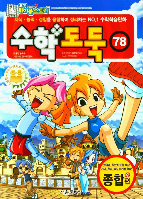 (코믹 메이플스토리)수학도둑: 종합편. 78 표지