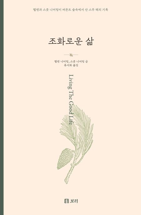 조화로운 삶 : 헬렌과 스콧 니어링이 버몬트 숲속에서 산 스무 해의 기록