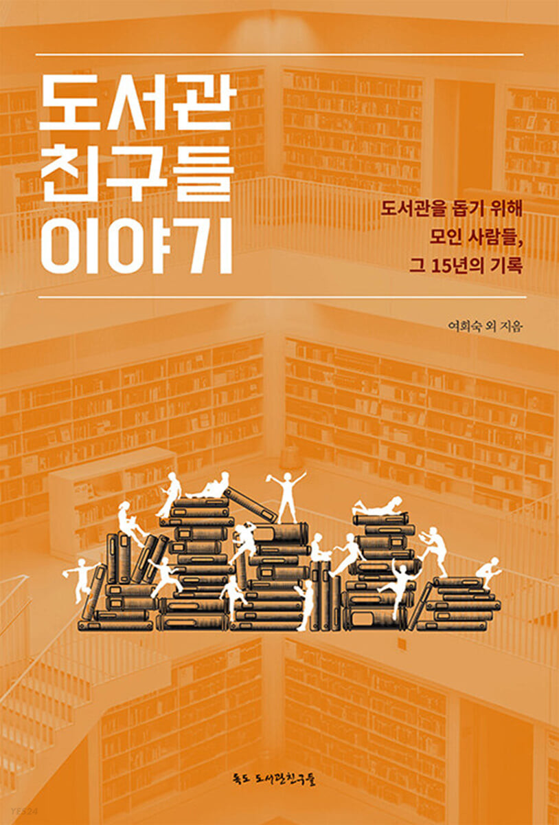 도서관 친구들 이야기 : 도서관을 돕기 위해 모인 사람들, 그 15년의 기록