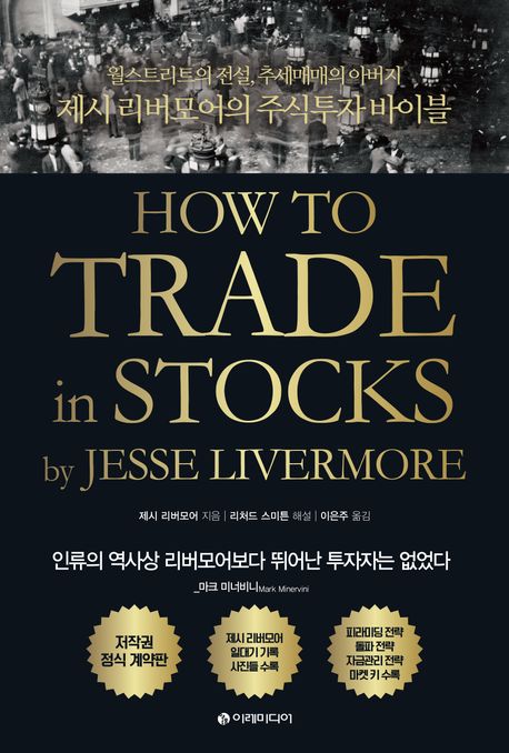 제시 리버모어의 주식투자 바이블 : 월스트리트의 전설, 추세매매의 아버지 