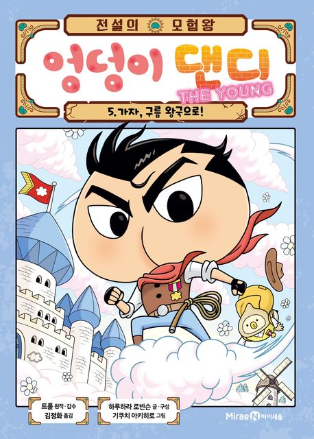 (전설의 모험왕) 엉덩이 댄디 . 5: , 가자, 구름 왕국으로! 표지