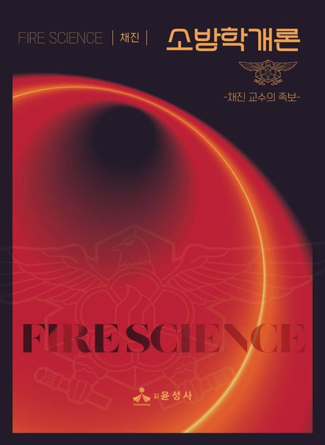 소방학개론 = Fire science : 채진 교수의 족보
