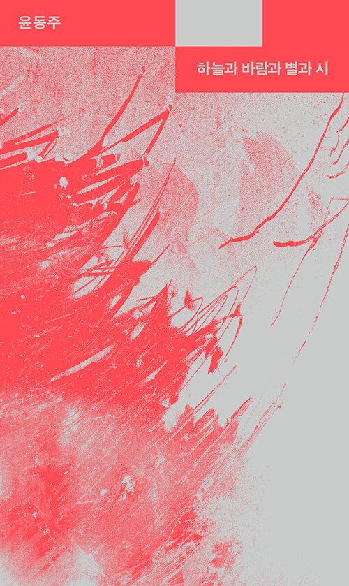 하늘과 바람과 별과 시 (한국 시집 초간본 100주년 기념판)