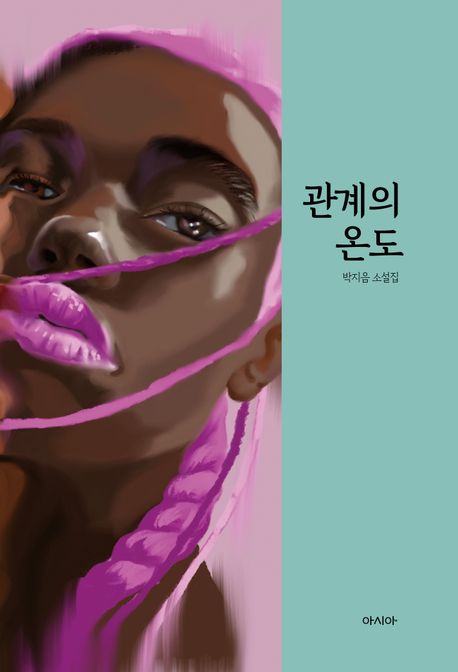 관계의 온도 (박지음 소설집)