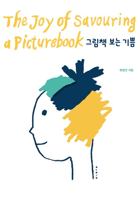 그림책 보는 기쁨 = The joy of savouring a picturebook