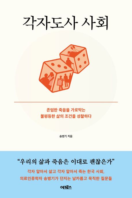 각자도사 사회  : 존엄한 죽음을 가로막는 불평등한 삶의 조건을 성찰하다 표지