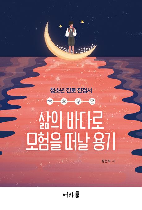 삶의 바다로 모험을 떠날 용기: 청소년 진로 진정서