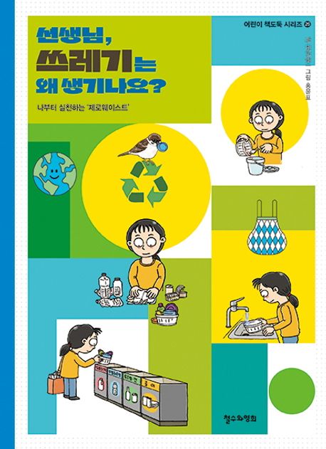 선생님, 쓰레기는 왜 생기나요? : 나부터 실천하는 '제로웨이스트' 표지이미지