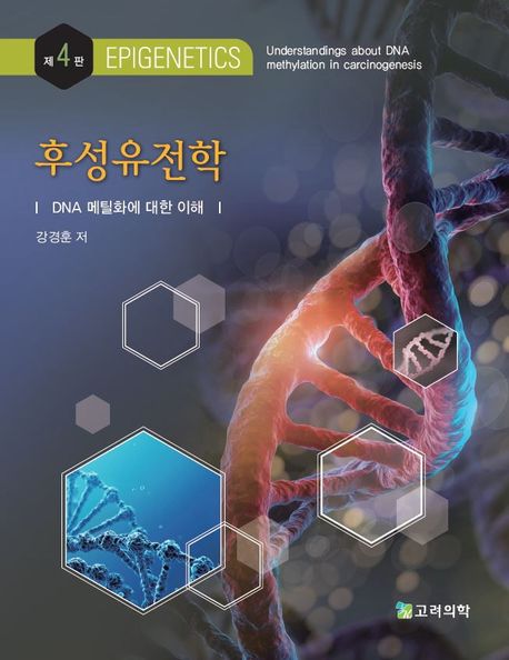후성유전학 (DNA 메틸화에 대한 이해)
