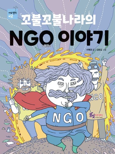 (꼬불꼬불나라의) NGO 이야기