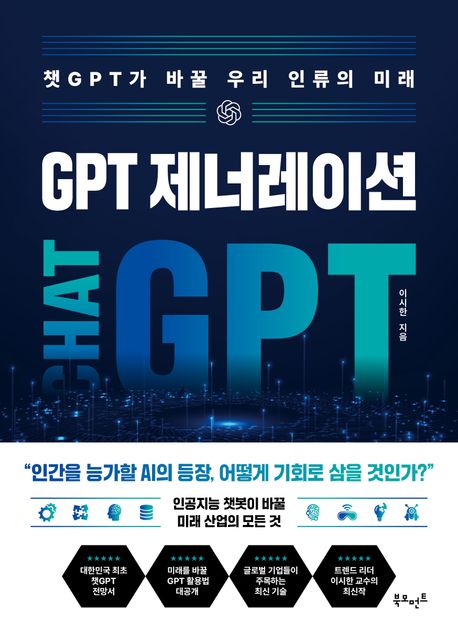 GPT 제너레이션: 챗GPT가 바꿀 우리 인류의 미래 (챗GPT가 바꿀 우리 인류의 미래) 책 표지