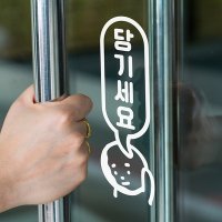 통통귀요미 세로 미세요 당기세요 도어 스티커 코이핀즈