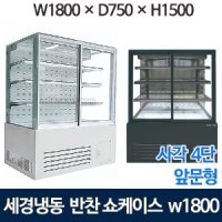 세경 반찬쇼케이스 1800 (4단, 사각-앞문형) 세경냉동반찬쇼케이스