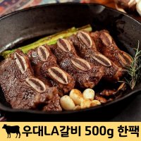 우대 LA 한팩 소 양념 갈비 고기 500g