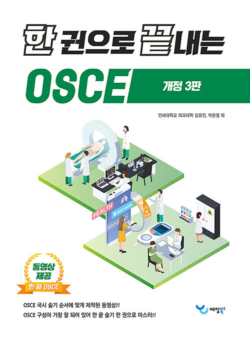 한 권으로 끝내는 OSCE (개정 3판)