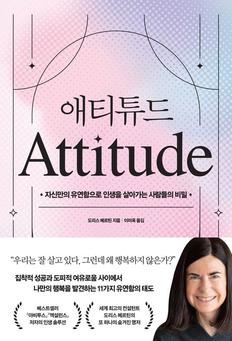 애티튜드 [전자책] = Attitude : 자신만의 유연함으로 인생을 살아가는 사람들의 비밀
