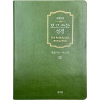 성서원 보고 쓰는 성경 3 열왕기상 에스더 개역한글