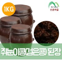 산촌마을 2년숙성 국산 쥐눈이콩 (검은콩) 된장 1kg  1개