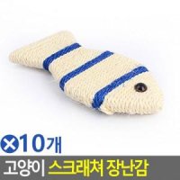 고양이 스크래쳐 장난감 물고기x10개 놀이감