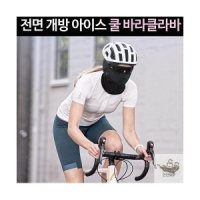 s 등산 넥워머 3D입체 메쉬 쿨 바라클라바 숨쉬기편한