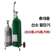 말타니메탈 휴대용 산소절단기 용접기 산소(6.2L)/LPG(3.6L)/카트기