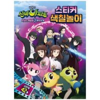 극장판 신비아파트 차원도깨비와 7개의 세계 스티커 색칠놀이_P333760538