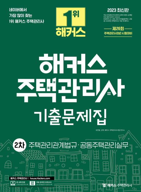 해커스 주택관리사 기출문제집 2차: 주택관리관계법규·공동주택관리실무 (제26회 시험대비)