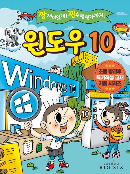 윈도우 10 (짱 재미있게! 찐 수행평가까지!)