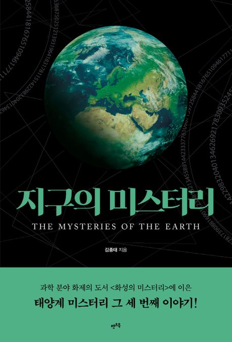 지구의 미스터리: The mystery of the earth