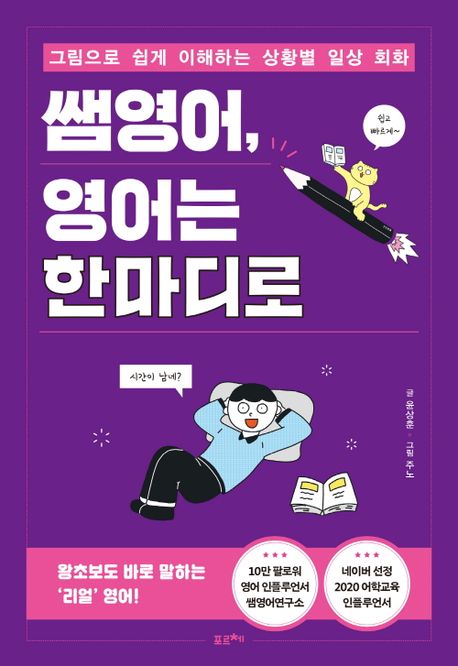 쌤영어,영어는한마디로:그림으로쉽게이해하는상황별일상회화