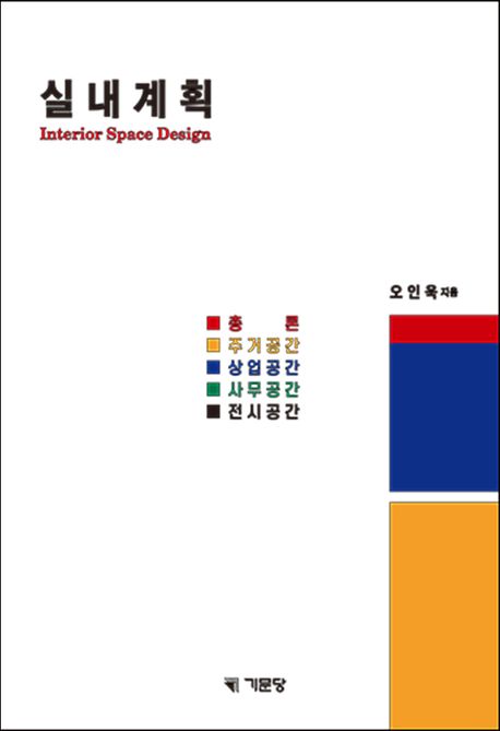 실내계획 = Interior space design