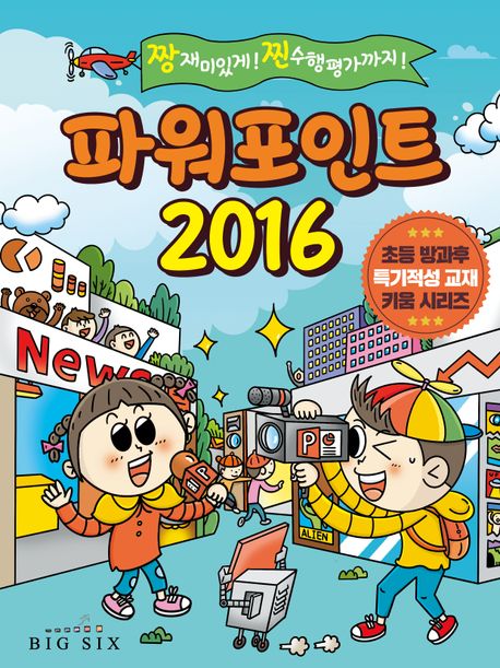 파워포인트 2016 : 짱 재미있게! 찐 수행평가까지!