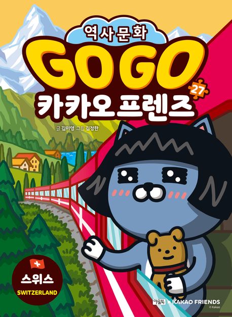 Go Go 카카오프렌즈: 세계 역사 문화 체험 학습만화. 27, 스위스 표지
