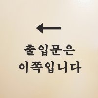 출입문은 이쪽입니다 화살표 출입문 스티커 - 스몰