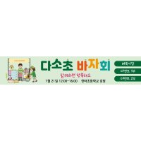 시장놀이현수막 바자회 528