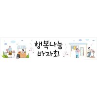 시장놀이현수막 바자회 542