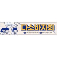 시장놀이현수막 바자회 536