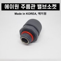 에이원 스텐 주름관 부속 밸브소켓 V S 15A